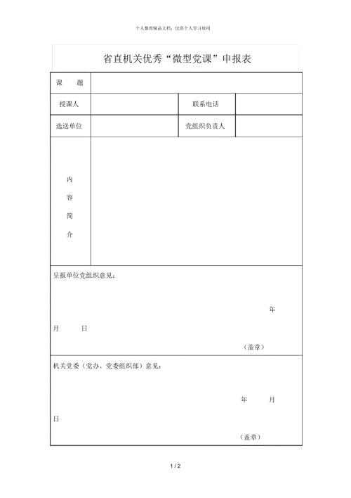 省直机关优秀微型党课申报表.docx