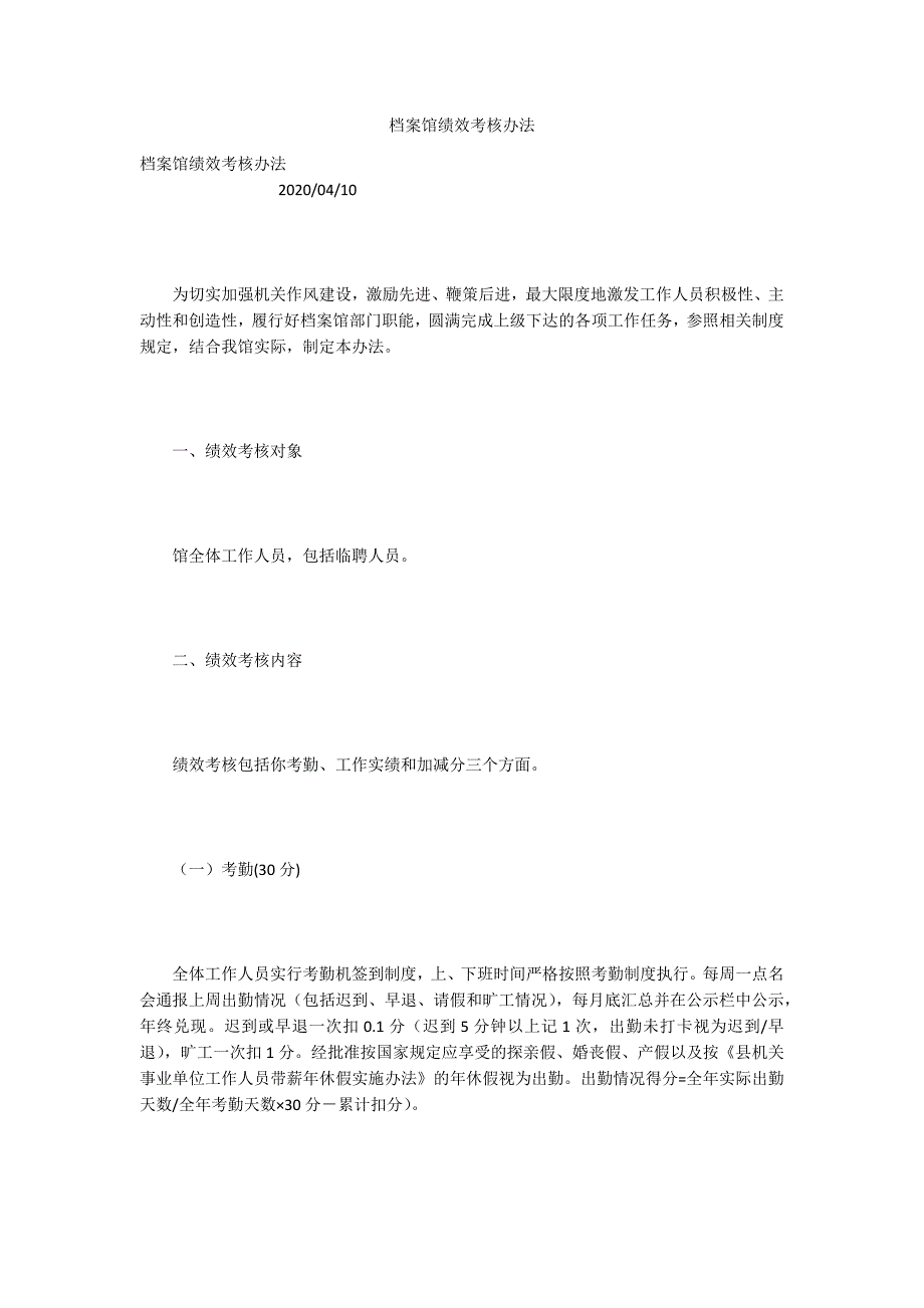 档案馆绩效考核办法.docx_第1页