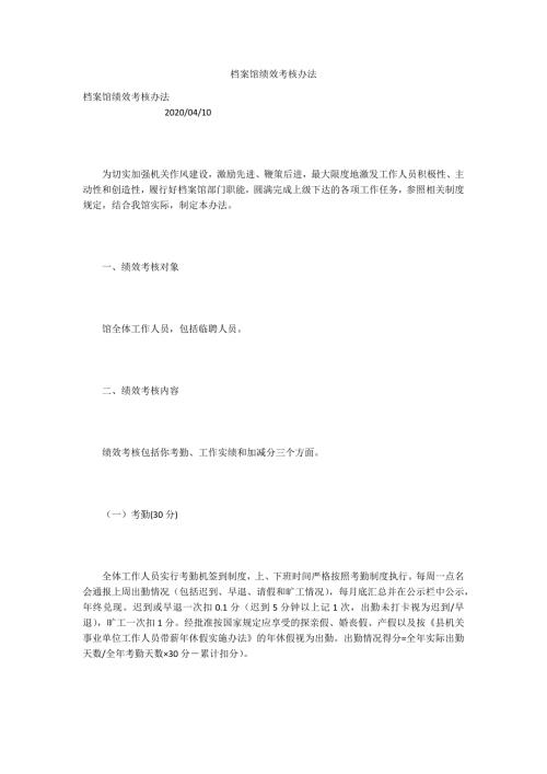 档案馆绩效考核办法.docx