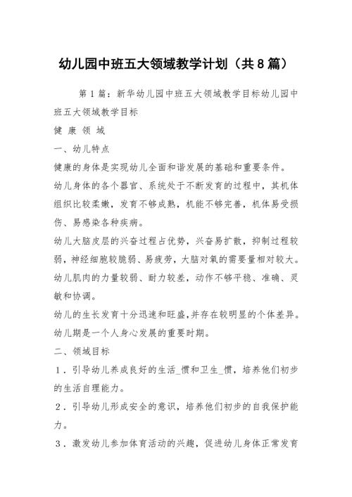 幼儿园中班五大领域教学计划共8篇.docx