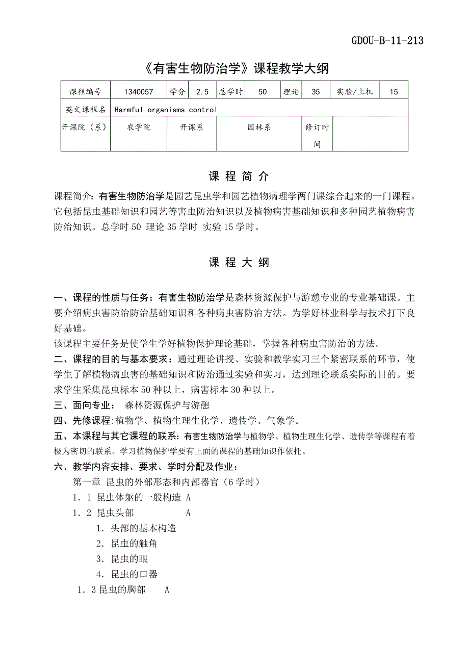 有害生物防治教学大纲.doc_第1页