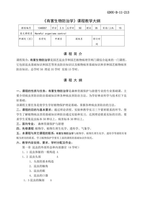有害生物防治教学大纲.doc