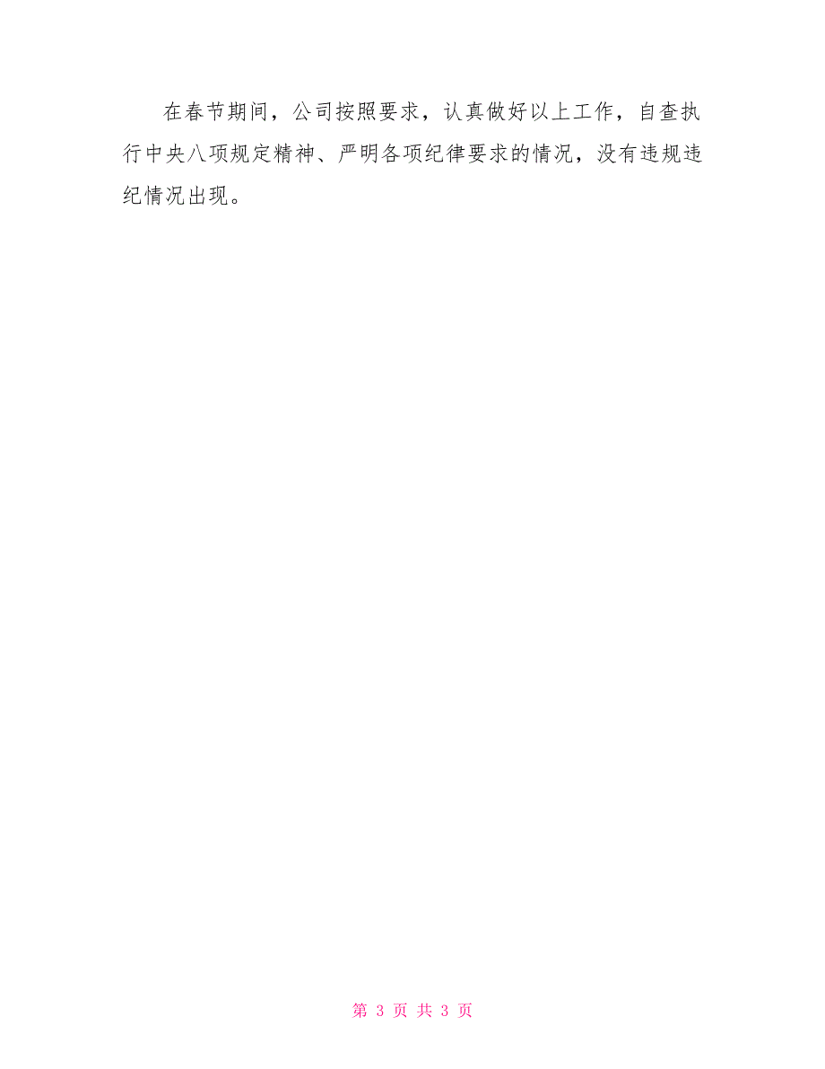 节期间深入落实中央八项规定精神严明各项纪律要求的自查报告六大纪律八项规定.doc_第3页
