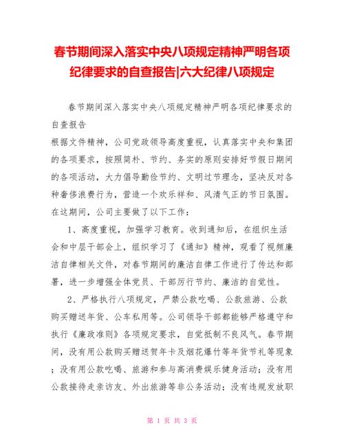节期间深入落实中央八项规定精神严明各项纪律要求的自查报告六大纪律八项规定.doc