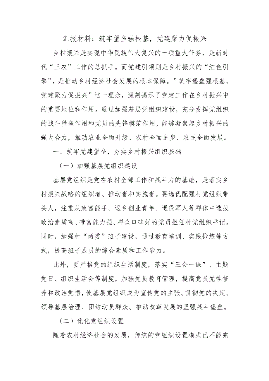 汇报材料：筑牢堡垒强根基党建聚力促振兴.docx_第1页