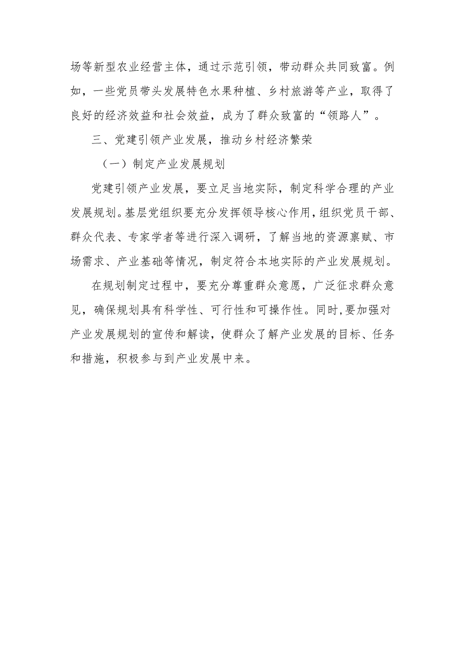 汇报材料：筑牢堡垒强根基党建聚力促振兴.docx_第3页