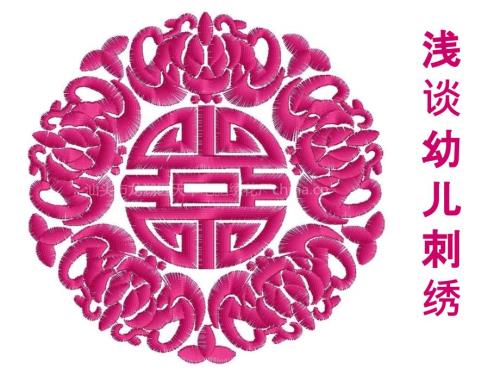 幼儿园浅谈幼儿刺绣.ppt