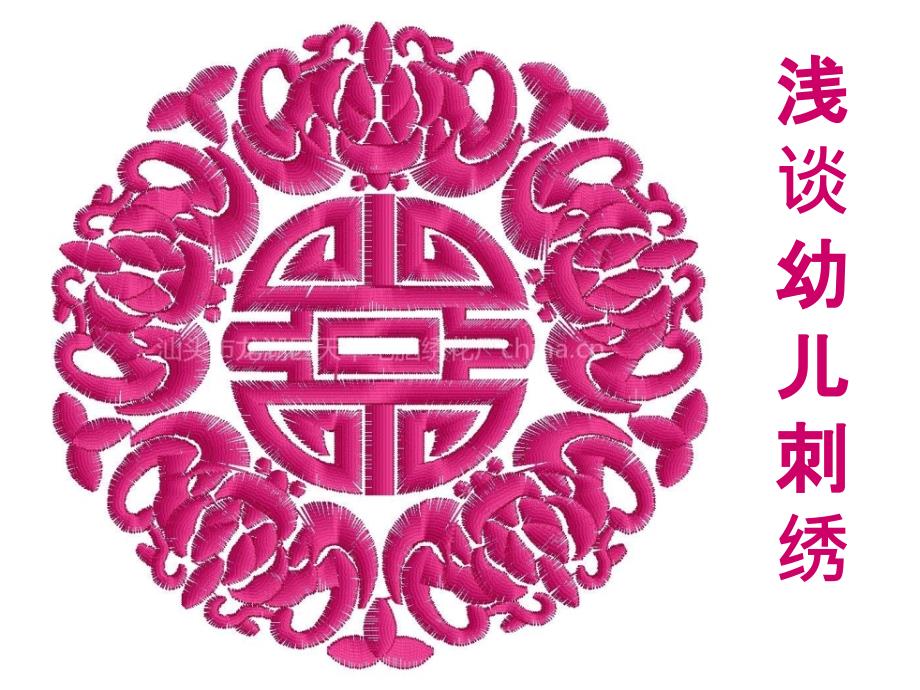 幼儿园浅谈幼儿刺绣.ppt_第1页