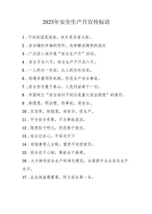 2025年全国《安全生产月》活动宣传标语 （5份）84.docx