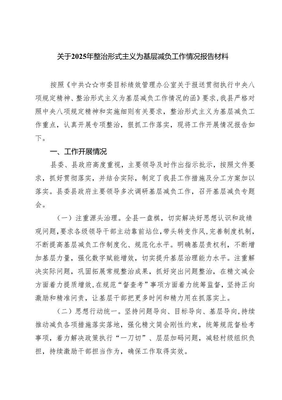 关于2025年整治形式主义为基层减负工作情况报告材料（5篇精选）.docx_第1页