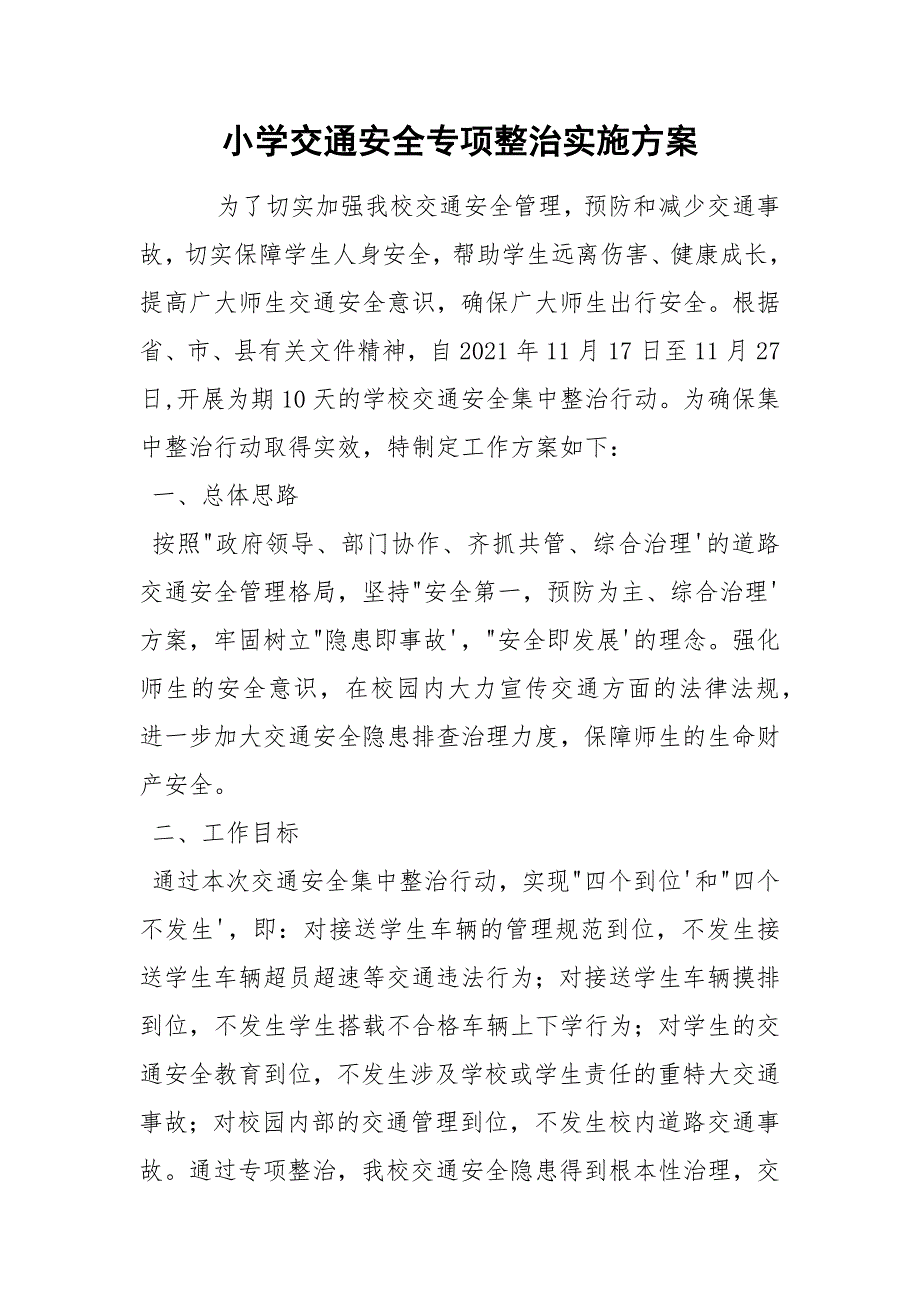 小学交通安全专项整治实施方案.docx_第1页