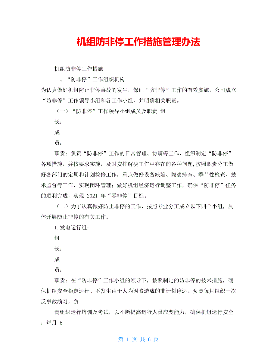 机组防非停工作措施管理办法.doc_第1页