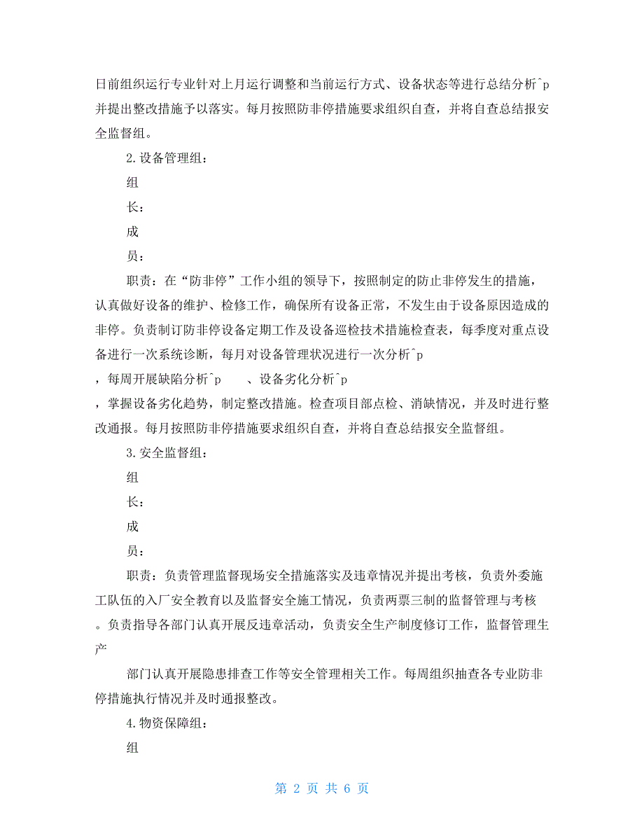 机组防非停工作措施管理办法.doc_第2页