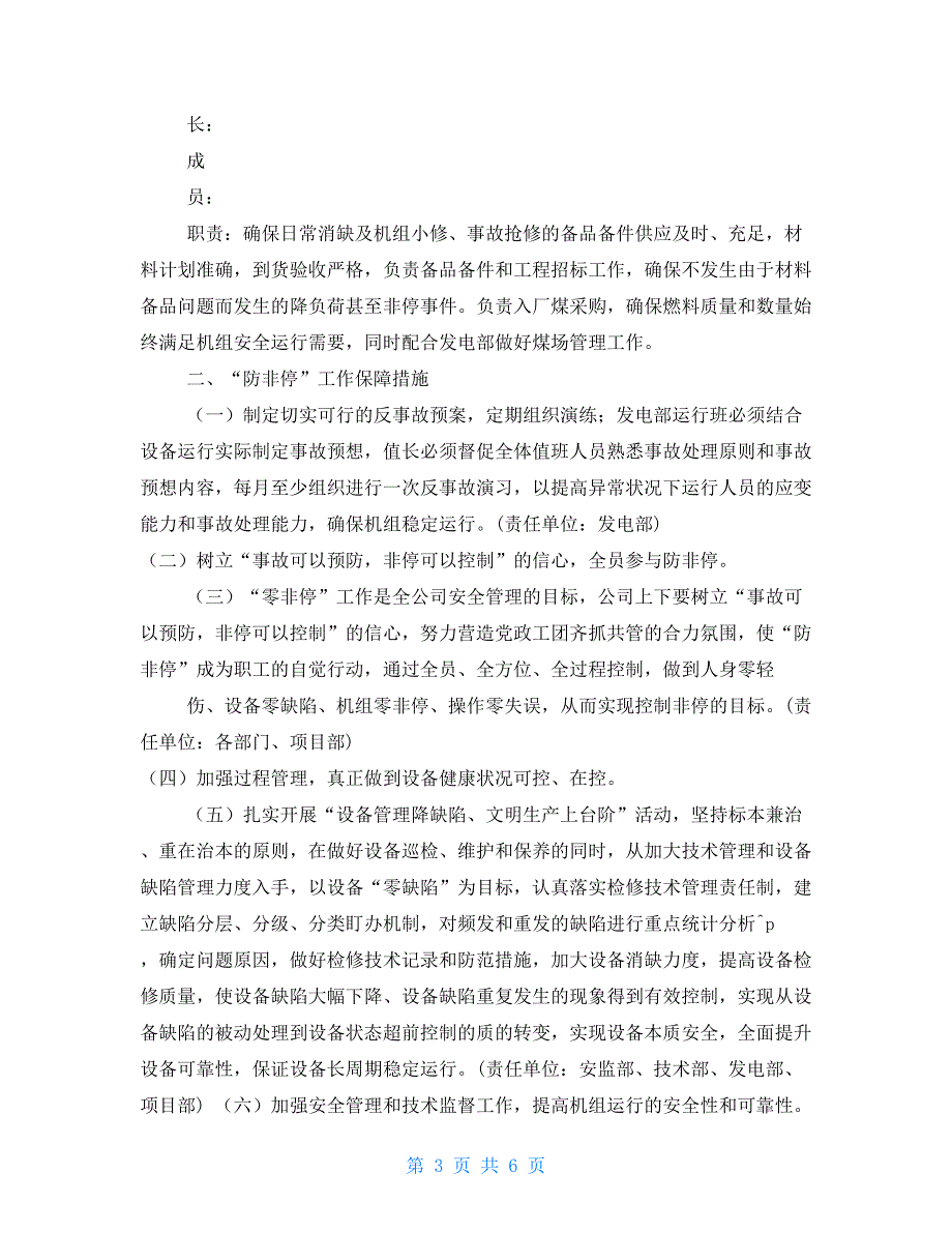 机组防非停工作措施管理办法.doc_第3页