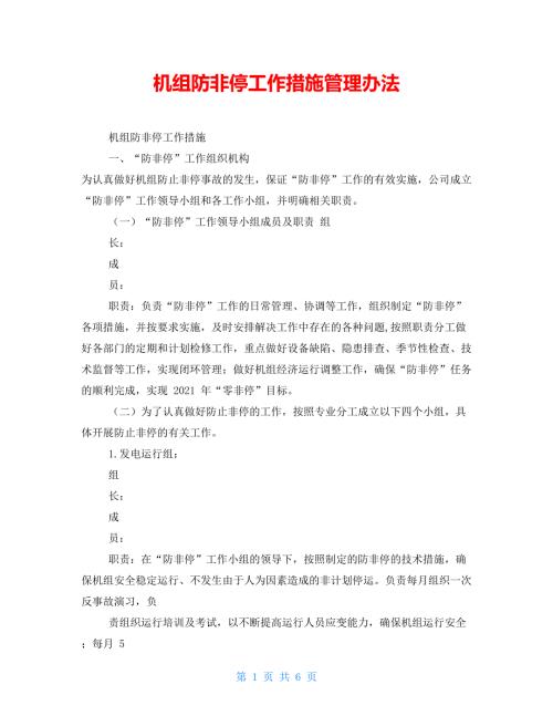 机组防非停工作措施管理办法.doc