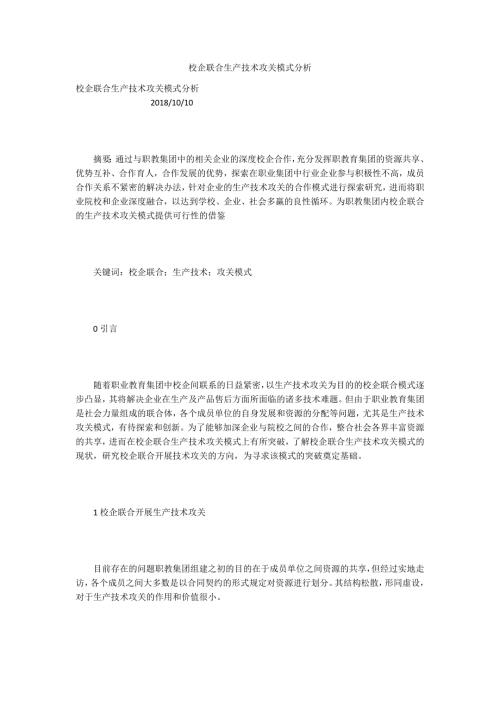 校企联合生产技术攻关模式分析.docx