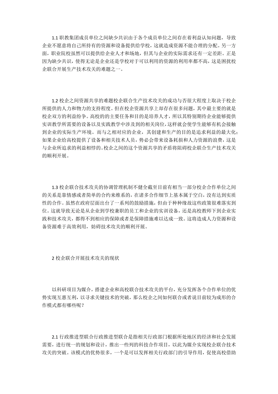 校企联合生产技术攻关模式分析.docx_第2页