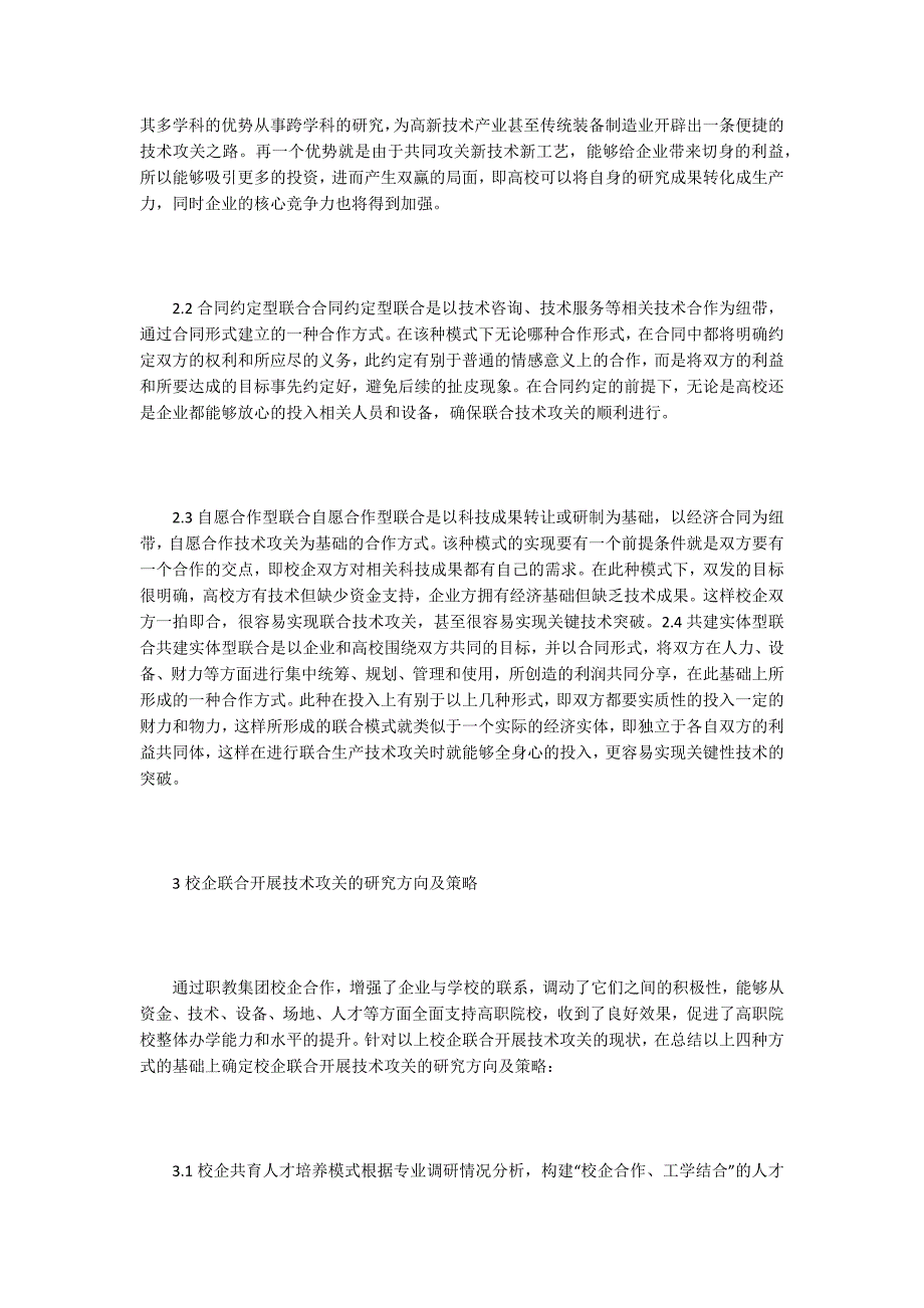 校企联合生产技术攻关模式分析.docx_第3页