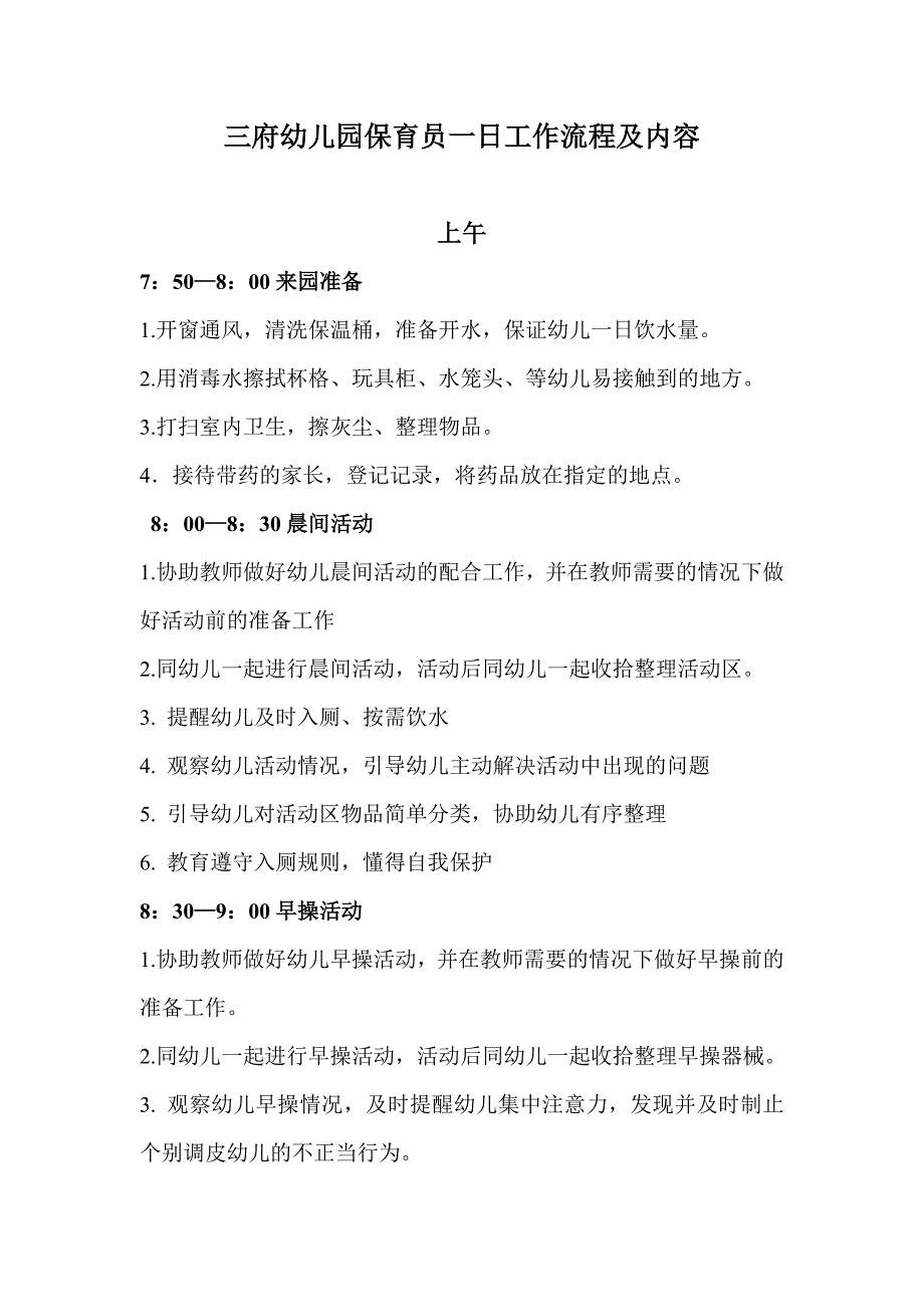 幼儿园保育员一日工作流程及内容.doc_第1页