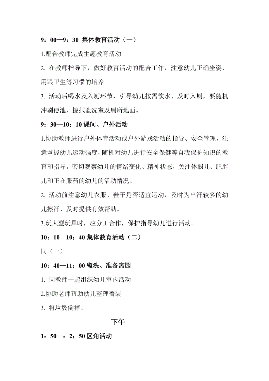 幼儿园保育员一日工作流程及内容.doc_第2页
