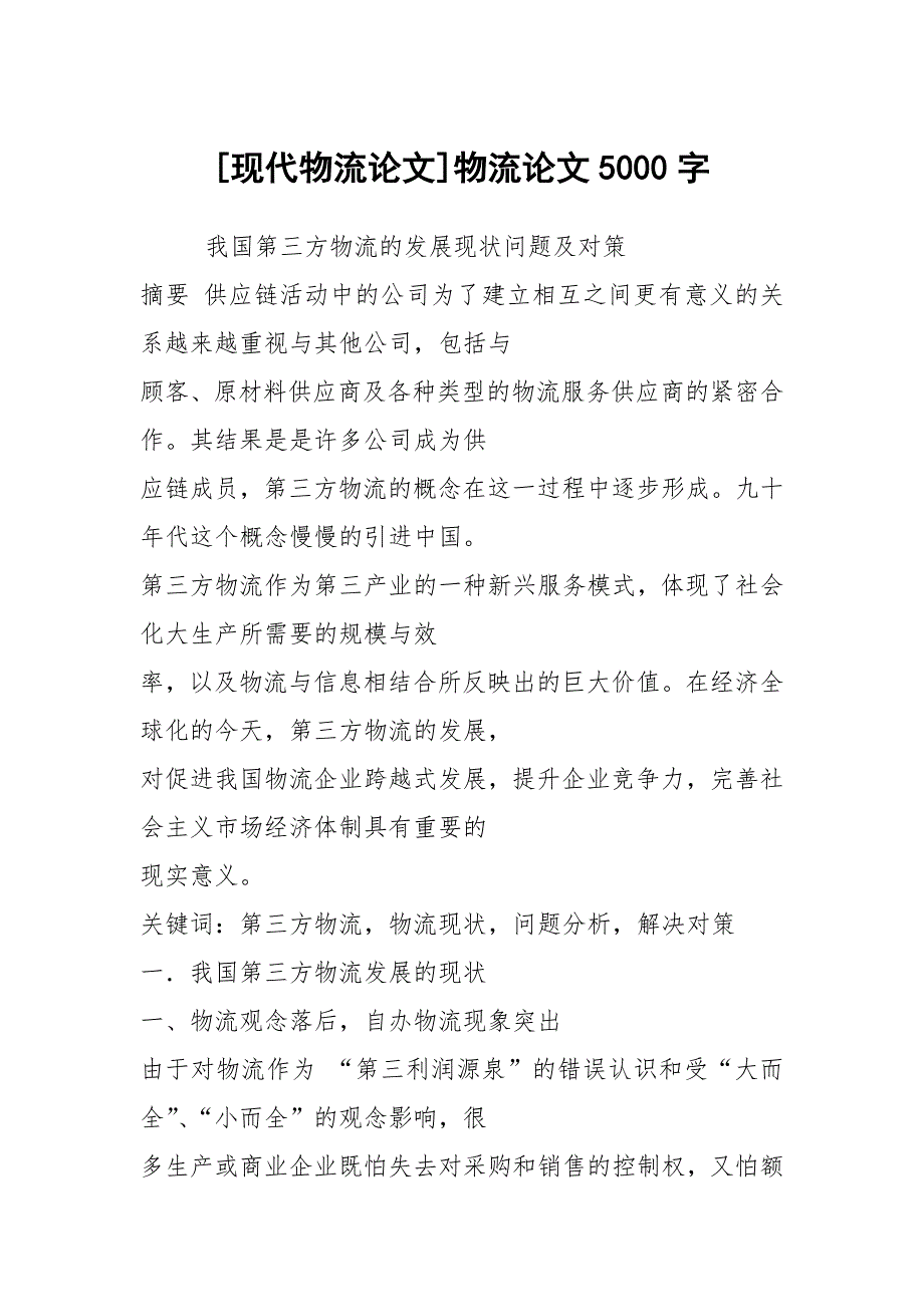 现代物流论文物流论文5000字.docx_第1页