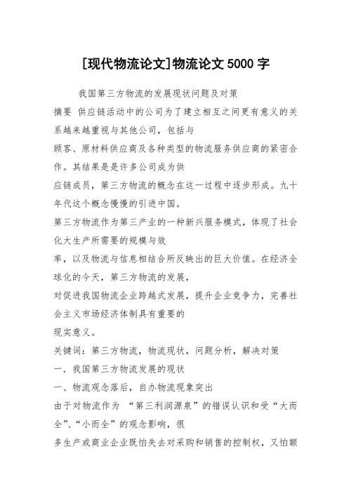 现代物流论文物流论文5000字.docx