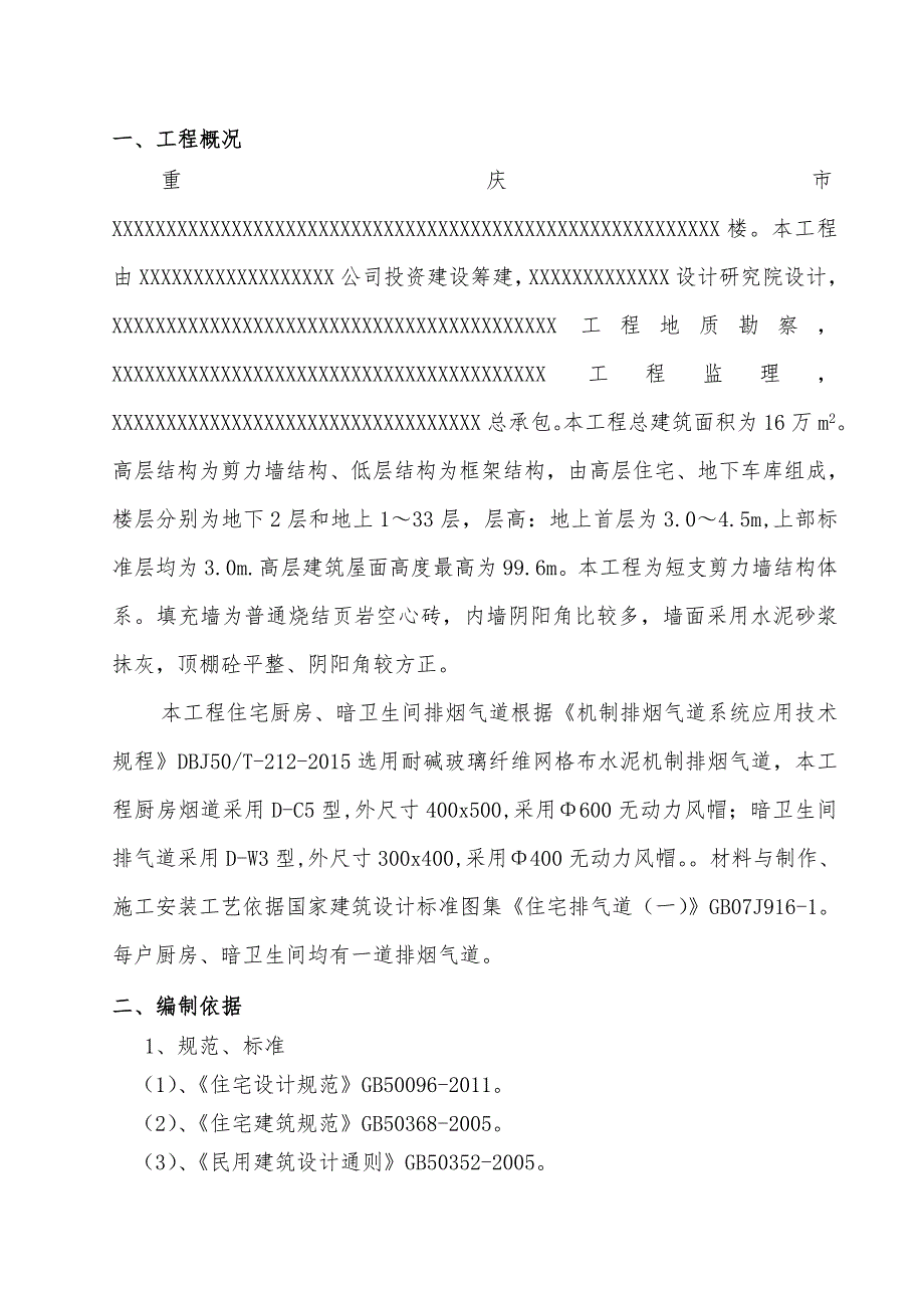 排烟气道安装施工方案.doc_第1页