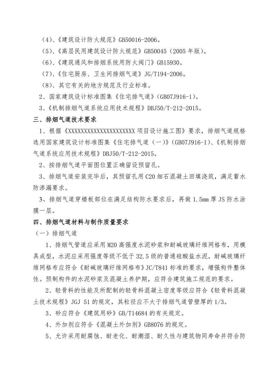 排烟气道安装施工方案.doc_第2页
