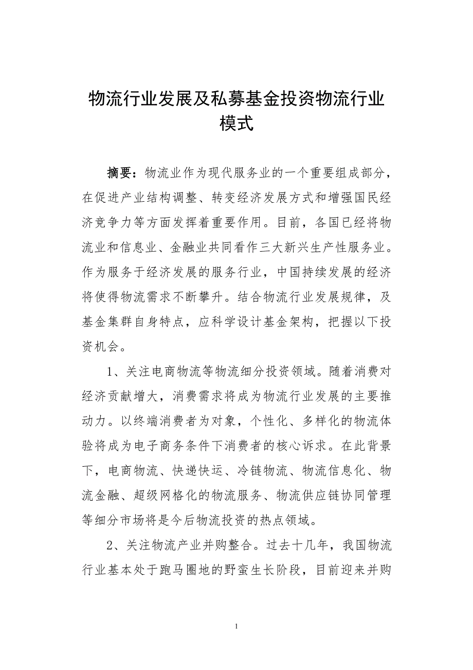 物流行业发展及私募基金投资物流行业模式.doc_第1页