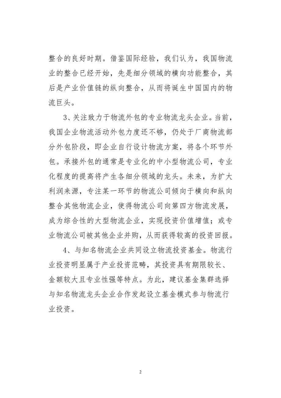 物流行业发展及私募基金投资物流行业模式.doc_第2页
