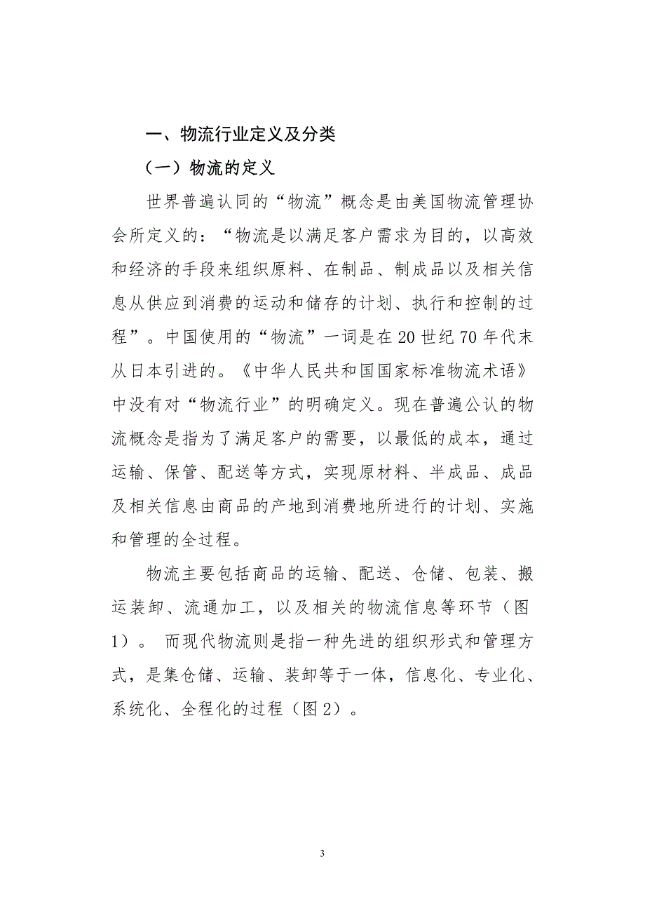 物流行业发展及私募基金投资物流行业模式.doc_第3页