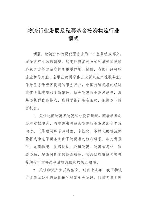 物流行业发展及私募基金投资物流行业模式.doc