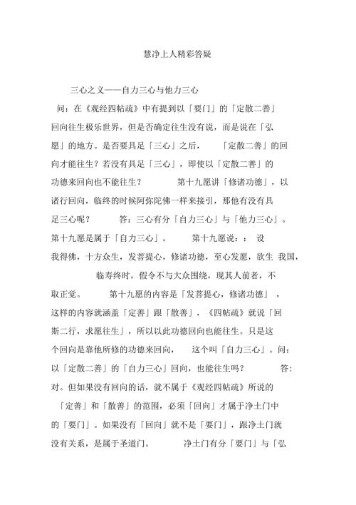 慧净上人精彩答疑.doc