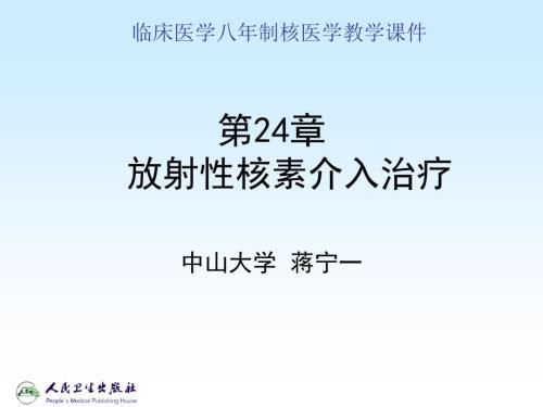 放射性核素介入治疗.ppt