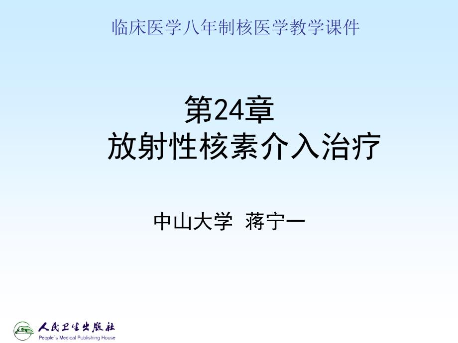 放射性核素介入治疗.ppt_第1页