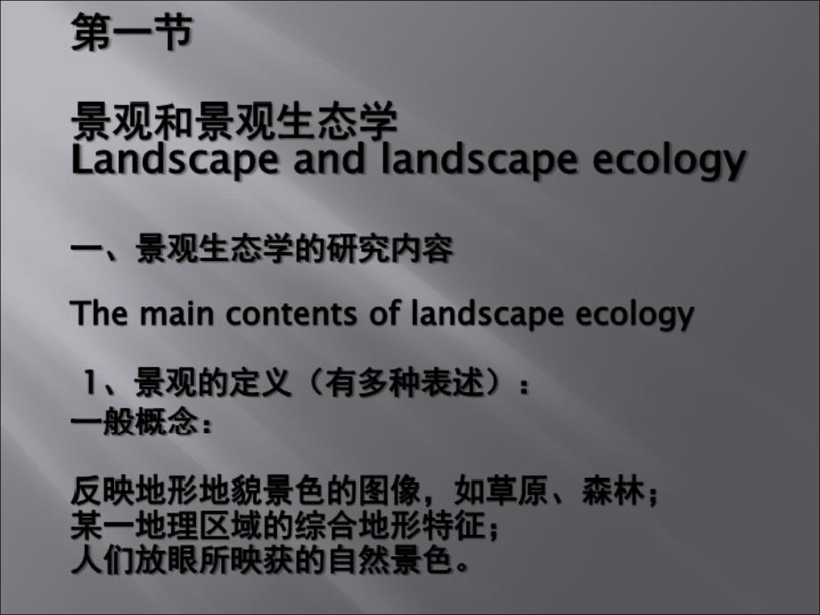 景观生态学PPT课件.ppt_第2页