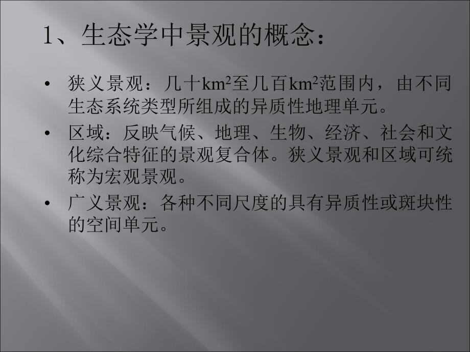景观生态学PPT课件.ppt_第3页