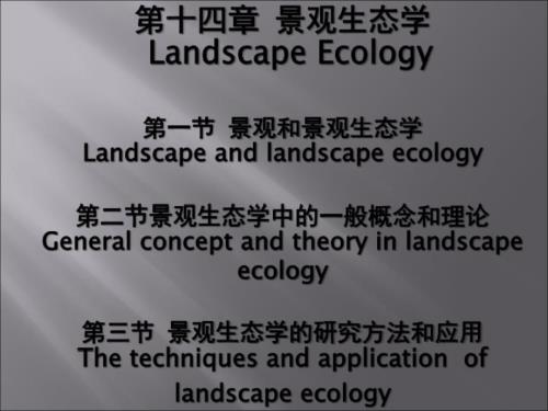 景观生态学PPT课件.ppt