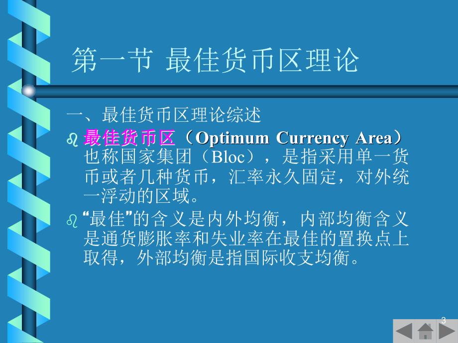 最新第十二章货币一体化与欧洲货币联盟POWERPOINTPRESENTATION.ppt_第3页