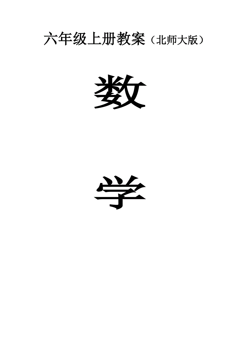 最新季最新北师大版小学六年级上册数学教案全册.doc_第1页