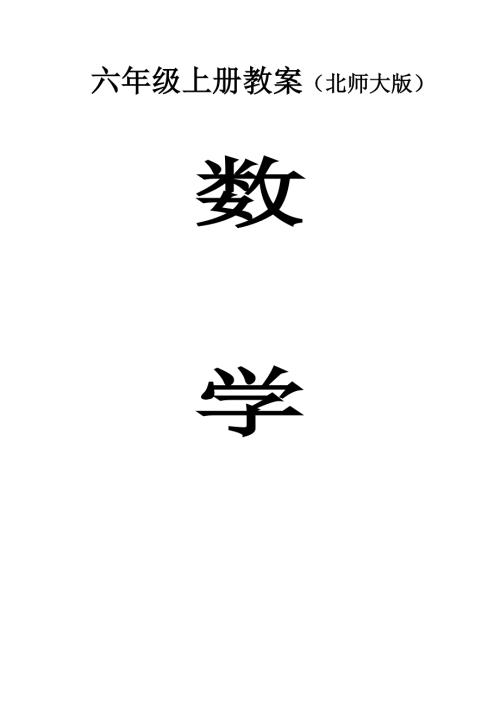 最新季最新北师大版小学六年级上册数学教案全册.doc
