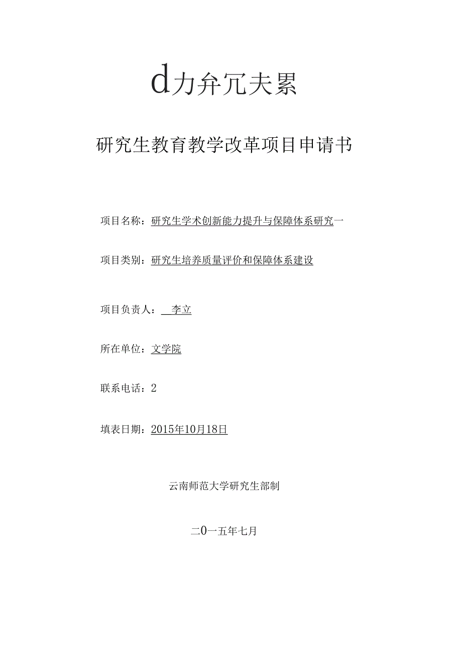 教改项目申请书1.doc_第1页