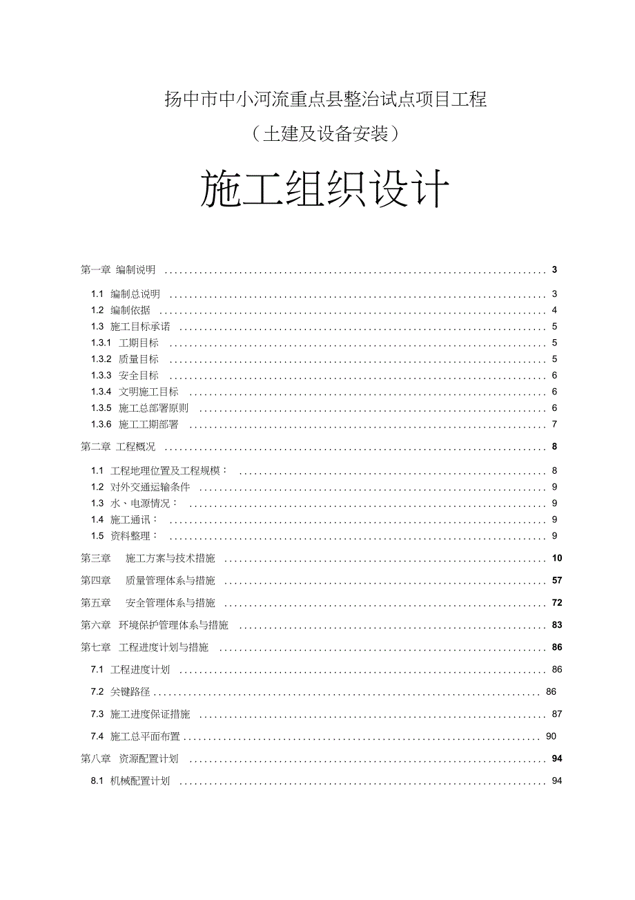 河道综合治理工程施工组织设计完整版.doc_第1页