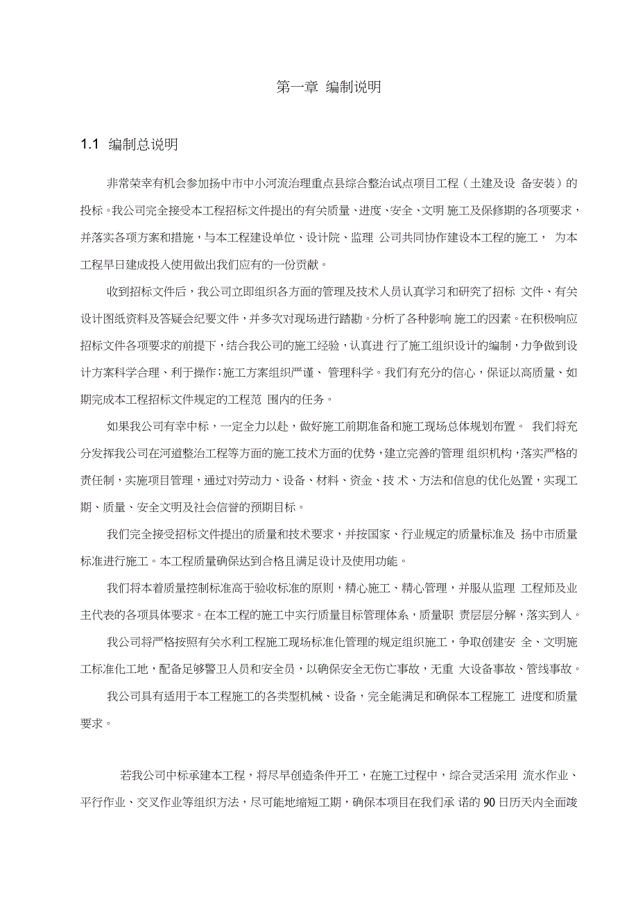 河道综合治理工程施工组织设计完整版.doc_第3页