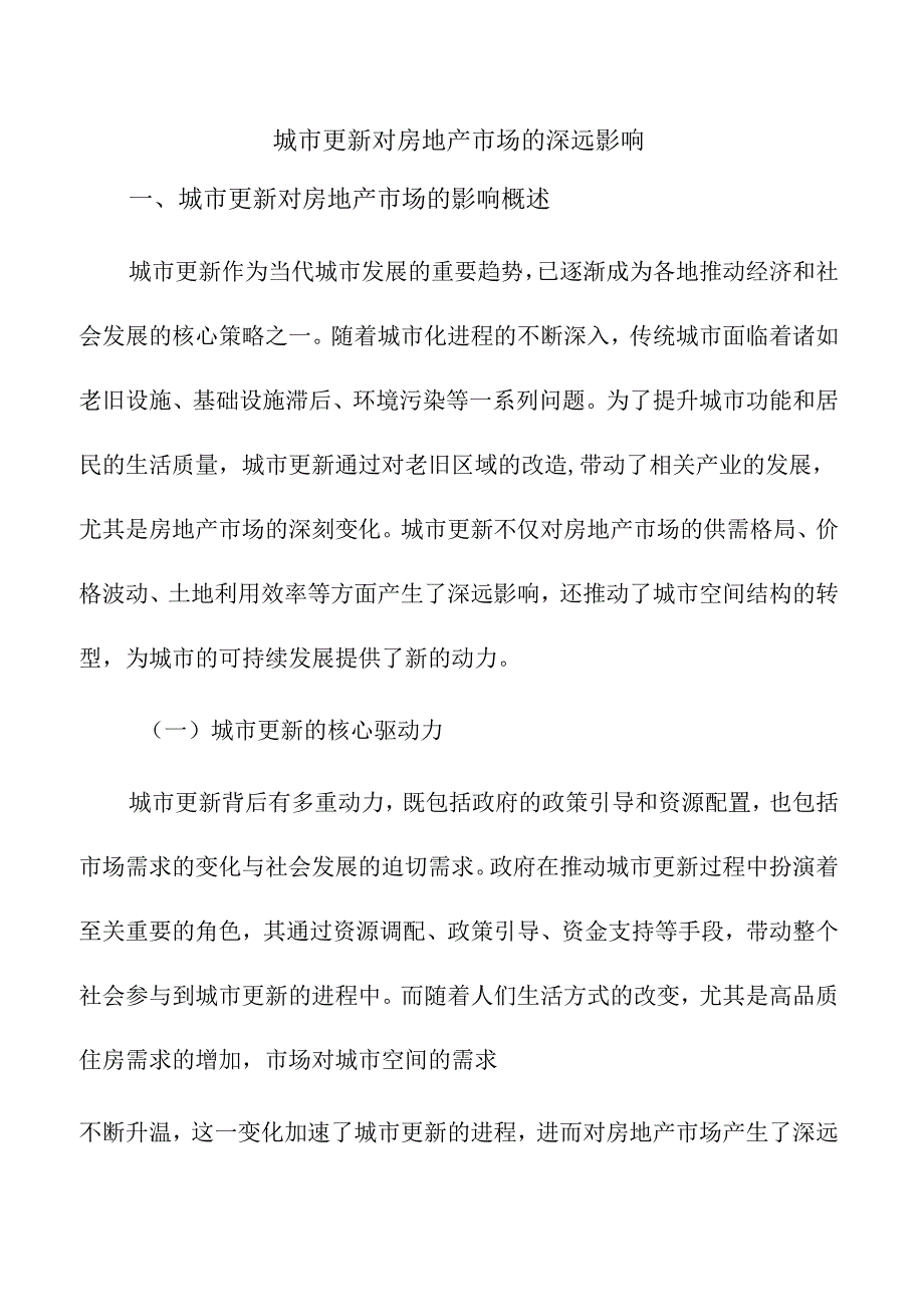 城市更新对房地产市场的深远影响.docx_第1页