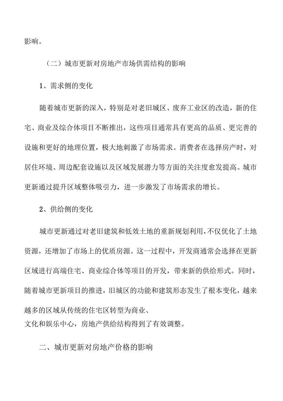 城市更新对房地产市场的深远影响.docx_第2页