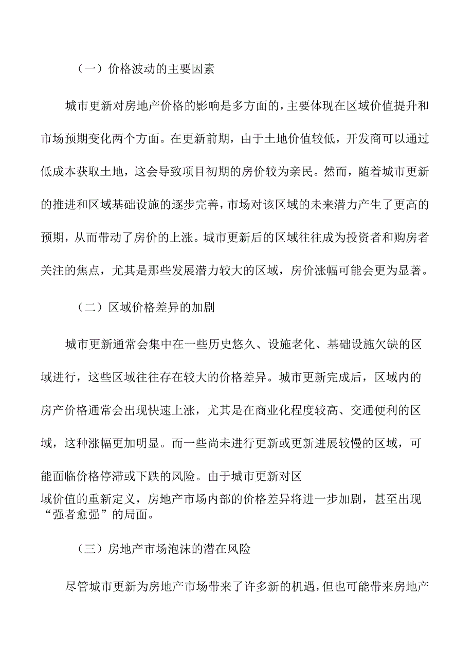 城市更新对房地产市场的深远影响.docx_第3页