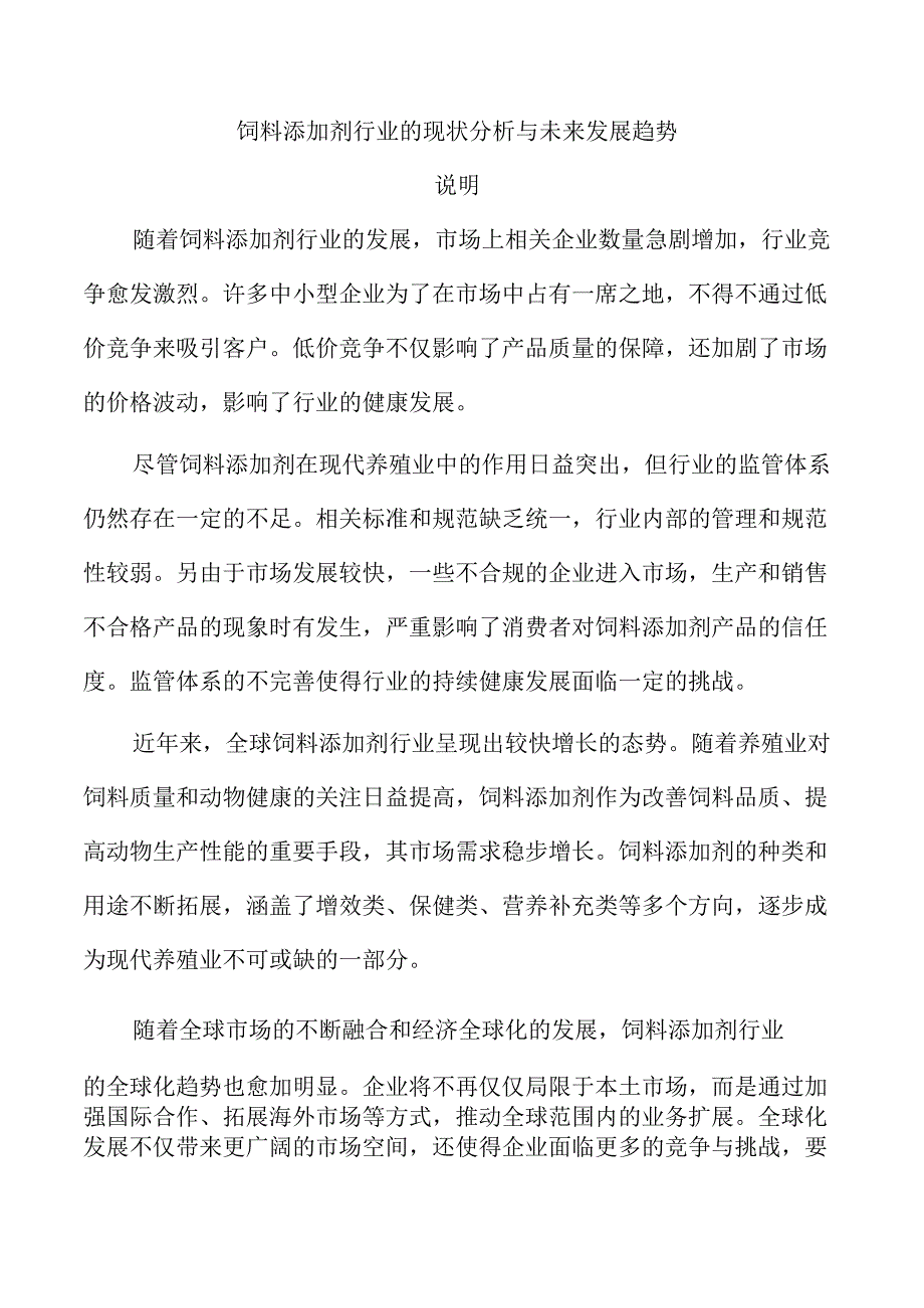 饲料添加剂行业的现状分析与未来发展趋势.docx_第1页