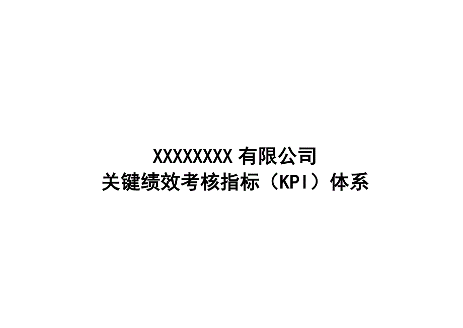 某公司关键绩效考核指标KPI体系.doc_第2页
