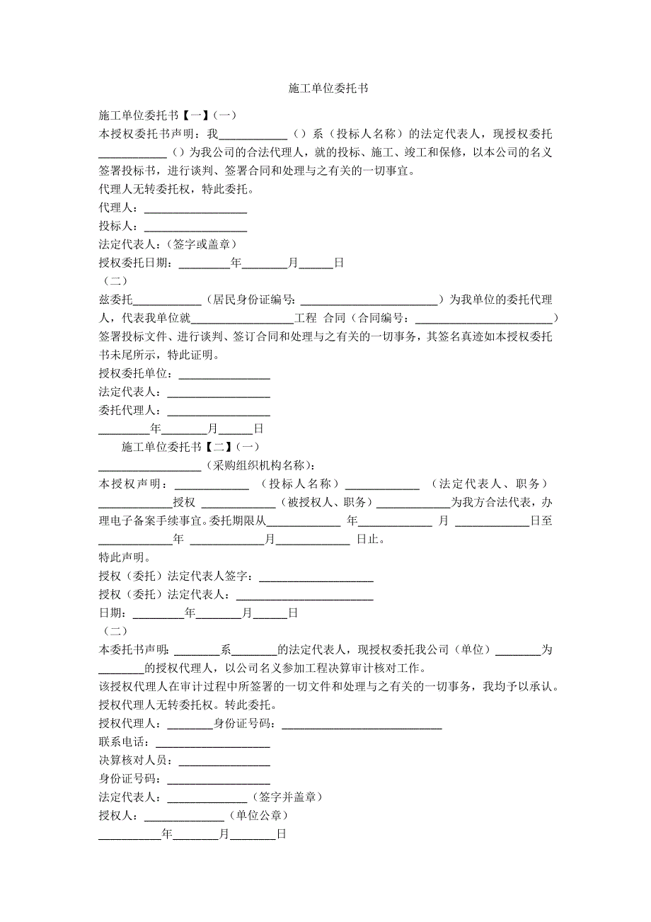施工单位委托书范例.doc_第1页